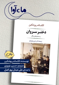 دختر سروان و داستان های دیگر